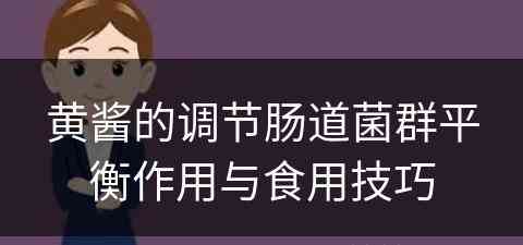 黄酱的调节肠道菌群平衡作用与食用技巧